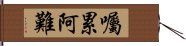 囑累阿難 Hand Scroll