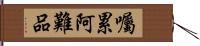 囑累阿難品 Hand Scroll