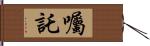 囑託 Hand Scroll