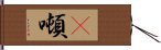 囒噸 Hand Scroll