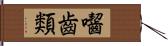 囓齒類 Hand Scroll