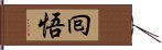 囘悟 Hand Scroll