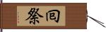 囘祭 Hand Scroll