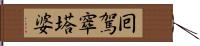 囘駕窣塔婆 Hand Scroll