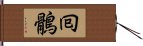 囘鶻 Hand Scroll