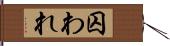 囚われ Hand Scroll