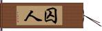 囚人 Hand Scroll