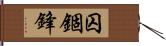 囚錮鋒 Hand Scroll