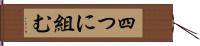 四つに組む Hand Scroll