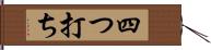 四つ打ち Hand Scroll