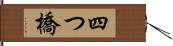 四つ橋 Hand Scroll