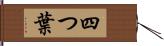 四つ葉 Hand Scroll