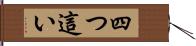 四つ這い Hand Scroll