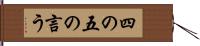 四の五の言う Hand Scroll