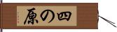 四の原 Hand Scroll