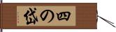 四の岱 Hand Scroll