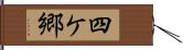 四ケ郷 Hand Scroll