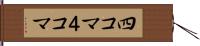 四コマ Hand Scroll