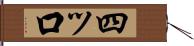 四ッ口 Hand Scroll