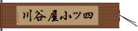 四ッ小屋谷川 Hand Scroll