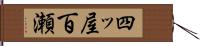 四ッ屋百瀬 Hand Scroll