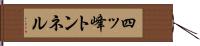 四ッ峰トンネル Hand Scroll