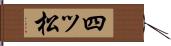 四ッ松 Hand Scroll