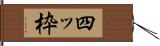 四ッ枠 Hand Scroll