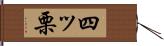 四ッ栗 Hand Scroll