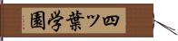 四ッ葉学園 Hand Scroll