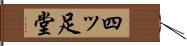 四ッ足堂 Hand Scroll