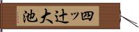 四ッ辻大池 Hand Scroll