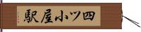 四ツ小屋駅 Hand Scroll