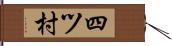 四ツ村 Hand Scroll