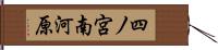 四ノ宮南河原 Hand Scroll