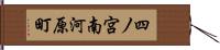 四ノ宮南河原町 Hand Scroll