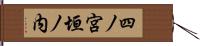 四ノ宮垣ノ内 Hand Scroll