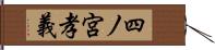 四ノ宮孝義 Hand Scroll