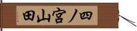 四ノ宮山田 Hand Scroll