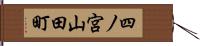 四ノ宮山田町 Hand Scroll