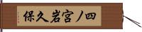 四ノ宮岩久保 Hand Scroll