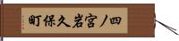 四ノ宮岩久保町 Hand Scroll