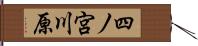 四ノ宮川原 Hand Scroll