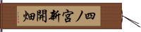 四ノ宮新開畑 Hand Scroll