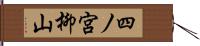 四ノ宮柳山 Hand Scroll