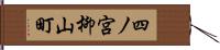 四ノ宮柳山町 Hand Scroll
