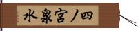 四ノ宮泉水 Hand Scroll