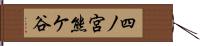 四ノ宮熊ケ谷 Hand Scroll