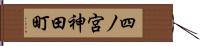 四ノ宮神田町 Hand Scroll
