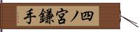 四ノ宮鎌手 Hand Scroll